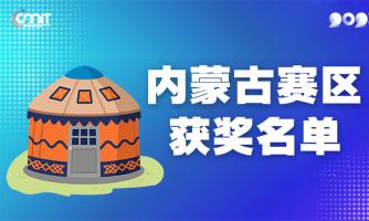 赛区获奖公告|关于公示2025年全国大学生数字媒体科技作品及创意竞赛(内蒙古赛区)获奖名单的通知
