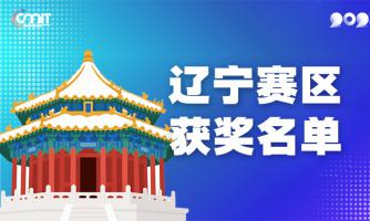 赛区获奖公告|关于公示2025年全国大学生数字媒体科技作品及创意竞赛(辽宁赛区)获奖名单的通知