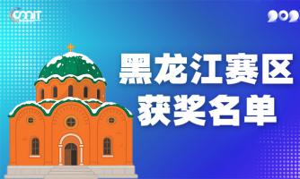 赛区获奖公告|关于公示2025年全国大学生数字媒体科技作品及创意竞赛(黑龙江赛区)获奖名单的通知