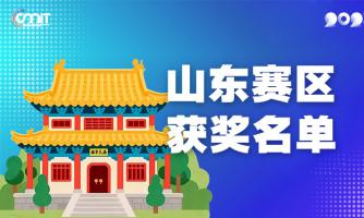赛区获奖公告|关于公示2025年全国大学生数字媒体科技作品及创意竞赛(山东赛区)获奖名单的通知