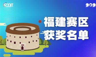 赛区获奖公告|关于公示2025年全国大学生数字媒体科技作品及创意竞赛(福建赛区)获奖名单的通知