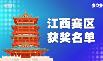 赛区获奖公告|关于公示2025年全国大学生数字媒体科技作品及创意竞赛(江西赛区)获奖名单的通知