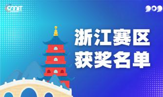 赛区获奖公告|关于公示2025年全国大学生数字媒体科技作品及创意竞赛(浙江赛区)获奖名单的通知