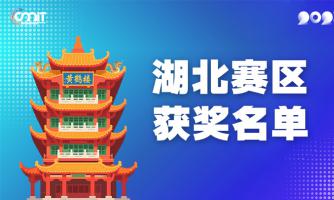 赛区获奖公告|关于公示2025年全国大学生数字媒体科技作品及创意竞赛(湖北赛区)获奖名单的通知
