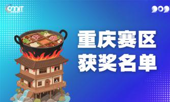赛区获奖公告|关于公示2025年全国大学生数字媒体科技作品及创意竞赛(重庆赛区)获奖名单的通知