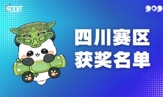 赛区获奖公告|关于公示2025年全国大学生数字媒体科技作品及创意竞赛(四川赛区)获奖名单的通知