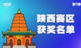 赛区获奖公告|关于公示2025年全国大学生数字媒体科技作品及创意竞赛(陕西赛区)获奖名单的通知