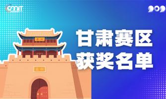 赛区获奖公告|关于公示2025年全国大学生数字媒体科技作品及创意竞赛(甘肃赛区)获奖名单的通知