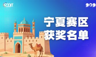 赛区获奖公告|关于公示2025年全国大学生数字媒体科技作品及创意竞赛(宁夏赛区)获奖名单的通知