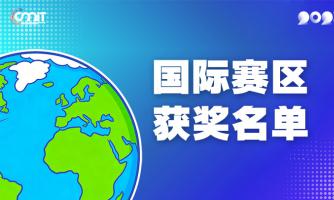 赛区获奖公告|关于公示2025年全国大学生数字媒体科技作品及创意竞赛(国际赛区)获奖名单的通知