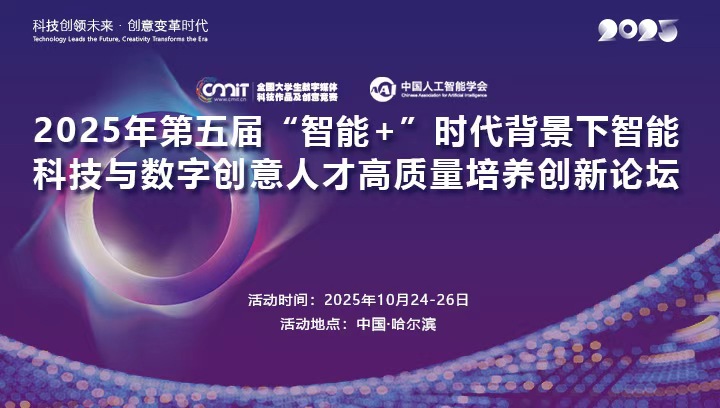 2025年第五届“智能+”时代背景下智能科技与数字创意人才高质量培养创新论坛通知