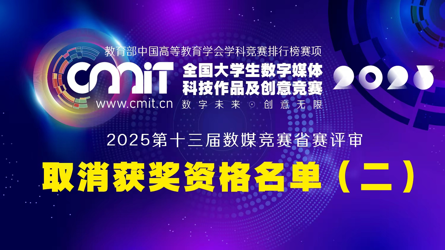 2025年第十三届全国大学生数字媒体科技作品及创意竞赛赛区评审获奖名单公示后确定取消获奖资格名单（第二批）的通告