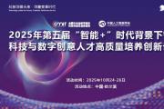 2025年第五届“智能+”时代背景下智能科技与数字创意人才高质量培养创新论坛通知