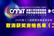 2025年第十三届全国大学生数字媒体科技作品及创意竞赛赛区评审获奖名单公示后确定取消获奖资格名单（第二批）的通告