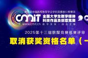 2025年第十三届全国大学生数字媒体科技作品及创意竞赛赛区评审获奖名单公示后确定取消获奖资格名单（第一批）的通告