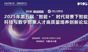 2025年第五届“智能+”时代背景下智能科技与数字创意人才高质量培养创新论坛通知