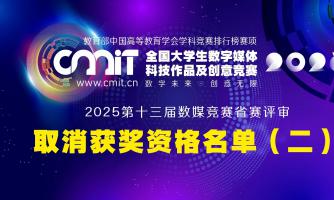 2025年第十三届全国大学生数字媒体科技作品及创意竞赛赛区评审获奖名单公示后确定取消获奖资格名单（第二批）的通告