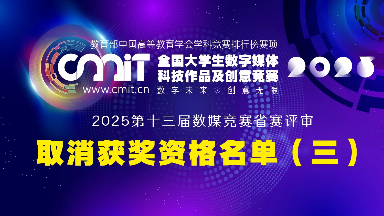 2025年第十三届全国大学生数字媒体科技作品及创意竞赛赛区评审获奖名单公示后确定取消获奖资格名单（第三批）的通告