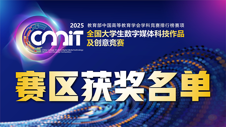 关于公布2025年第十三届全国大学生数字媒体科技作品及创意竞赛区赛获奖名单的通告