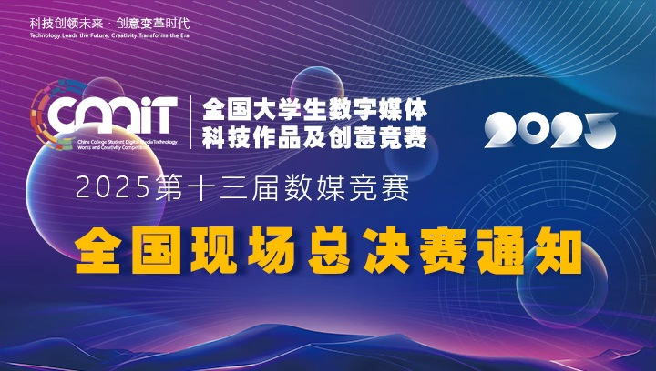 关于举办 2025 年全国大学生数字媒体科技作品及创意竞赛全国现场总决赛的通知