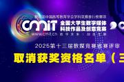 2025年第十三届全国大学生数字媒体科技作品及创意竞赛赛区评审获奖名单公示后确定取消获奖资格名单（第三批）的通告