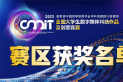关于公布2025年第十三届全国大学生数字媒体科技作品及创意竞赛区赛获奖名单的通告