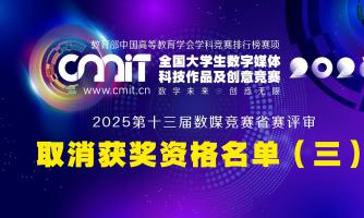 2025年第十三届全国大学生数字媒体科技作品及创意竞赛赛区评审获奖名单公示后确定取消获奖资格名单（第三批）的通告