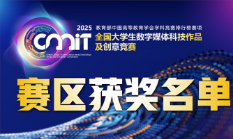 关于公布2025年第十三届全国大学生数字媒体科技作品及创意竞赛区赛获奖名单的通告