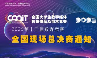 关于举办 2025 年全国大学生数字媒体科技作品及创意竞赛全国现场总决赛的通知