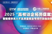 关于启动“创新中国·万企千校·助创行动”2025“高校访企拓岗促就业”智能媒体类人才高质量就业专项行动现场会的通知