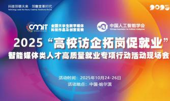 关于启动“创新中国·万企千校·助创行动”2025“高校访企拓岗促就业”智能媒体类人才高质量就业专项行动现场会的通知