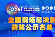 关于公示2025年第十三届全国大学生数字媒体科技作品及创意竞赛全国总决赛获奖作品名单的公告