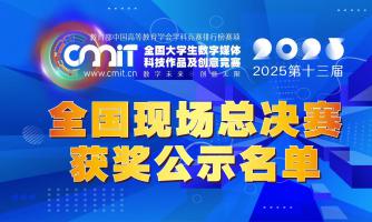 关于公示2025年第十三届全国大学生数字媒体科技作品及创意竞赛全国总决赛获奖作品名单的公告