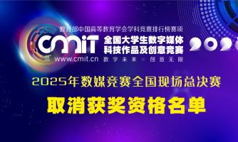 2025年第十三届全国大学生数字媒体科技作品及创意竞赛国赛评审获奖名单公示后确定取消获奖资格名单的通告