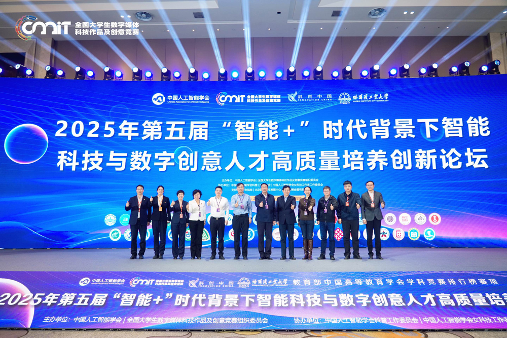 第五届“智能+”时代背景下智能科技与数字创意人才高质量培养创新论坛成功举办