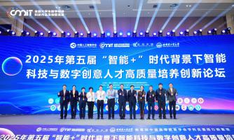 第五届“智能+”时代背景下智能科技与数字创意人才高质量培养创新论坛成功举办