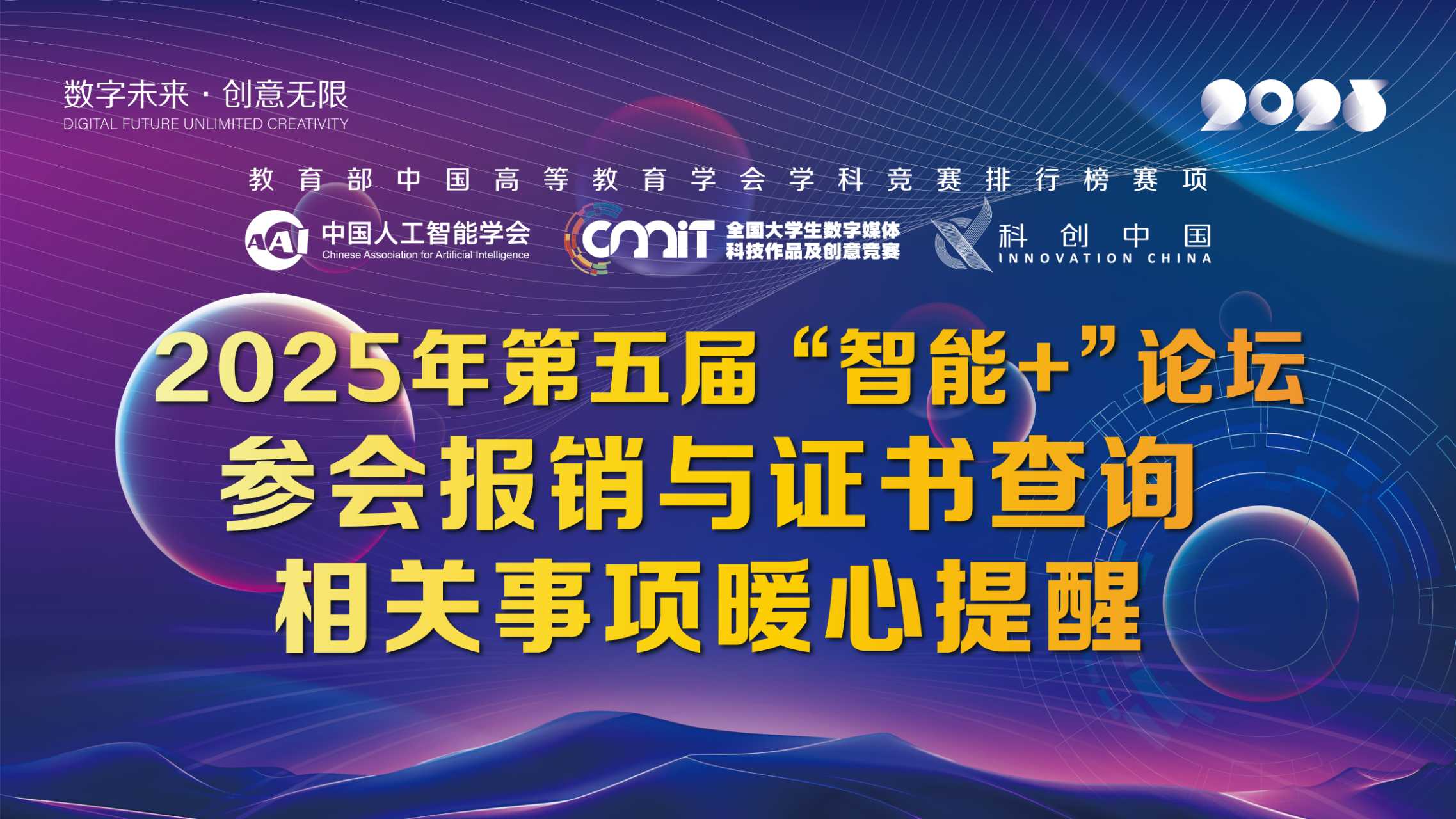 关于“2025年’智能+’时代背景下数字创意与智能科技人才高质量培养论坛”参会报销与证书查询相关事项的暖心提醒