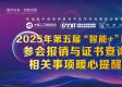 关于“2025年’智能+’时代背景下数字创意与智能科技人才高质量培养论坛”参会报销与证书查询相关事项的暖心提醒
