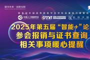关于“2025年’智能+’时代背景下数字创意与智能科技人才高质量培养论坛”参会报销与证书查询相关事项的暖心提醒