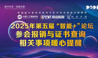 关于“2025年’智能+’时代背景下数字创意与智能科技人才高质量培养论坛”参会报销与证书查询相关事项的暖心提醒