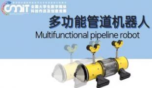 多功能管道机器人