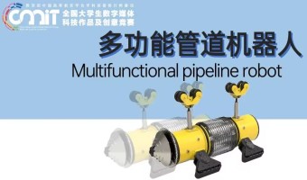多功能管道机器人