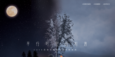 平行时空的相遇-CAVE沉浸式联机互动体验空间