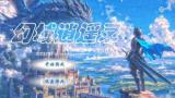 幻域逍遥录