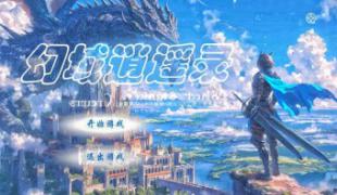 幻域逍遥录