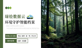 绿绘数据云——环境守护智能档案