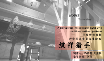 纹样猎手--民族传统纹样数字实景收集类游戏