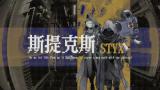 斯提克斯：STYX
