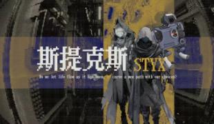 斯提克斯：STYX