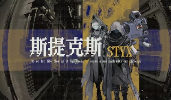 斯提克斯：STYX
